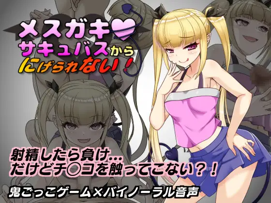 RJ01362193 メスガキサキュバスから逃げられない！