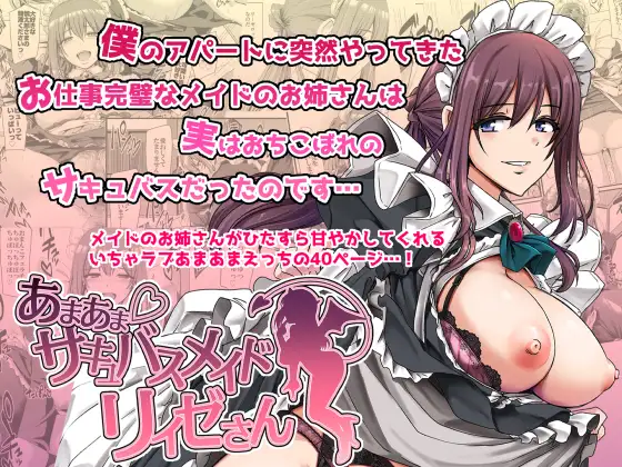 あまあまサキュバスメイドリィゼさん