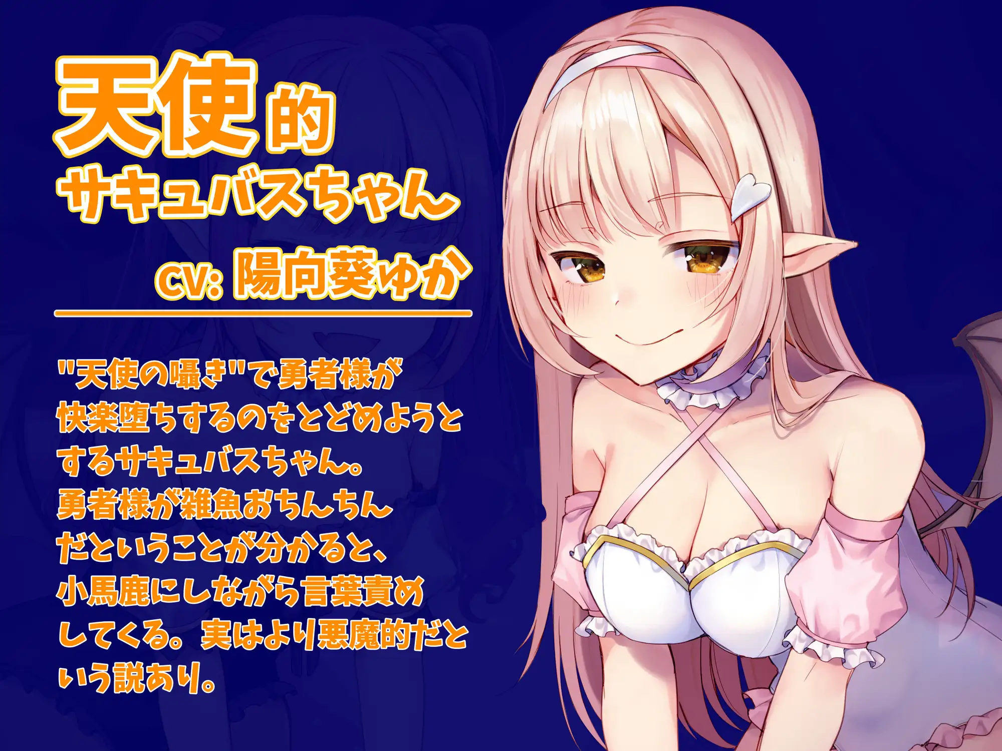 天使と悪魔なサキュバスに言葉責めされ敗北する同人音声