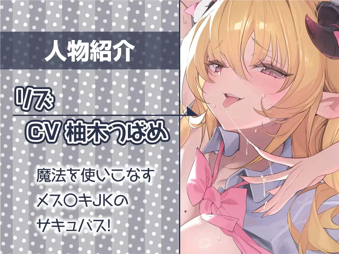 JKサキュバスにザコザコからかわれる男性受け音声作品