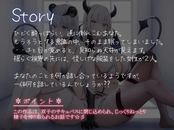 双子サキュバスに搾られる音声作品