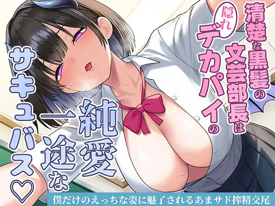 清楚な黒髪の文芸部長は隠れデカパイの純愛一途なサキュバス♡僕だけのえっちな姿に魅了されるあまサド搾精