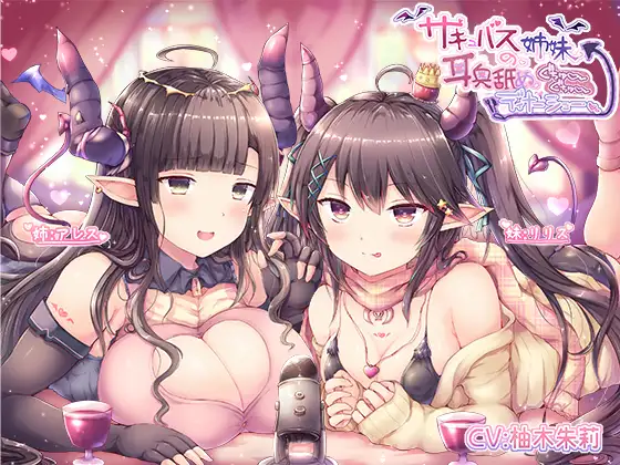 サキュバス姉妹の耳奥舐めぐちゅぐちゅディナーショー
