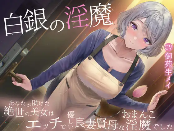 白銀の淫魔 あなたが助けた絶世の美女はエッチで優しい良妻賢母なおまんこ淫魔でした