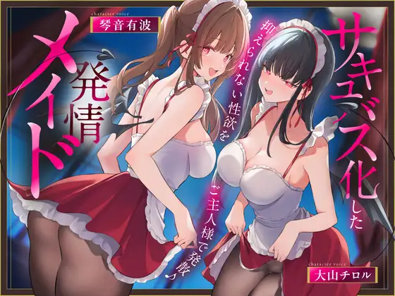 サキュバス化した発情メイド～抑えられない性欲をご主人様で発散♪～