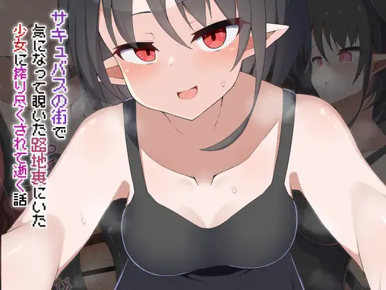 [Live2D]サキュバスの街 気になって覗いた路地裏にいた少女に搾り尽くされて逝く話