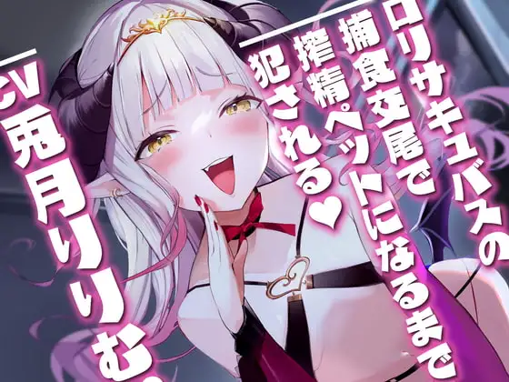 ○リサキュバスの捕食交尾で搾精ペットになるまで犯される。【CV兎月りりむ。】