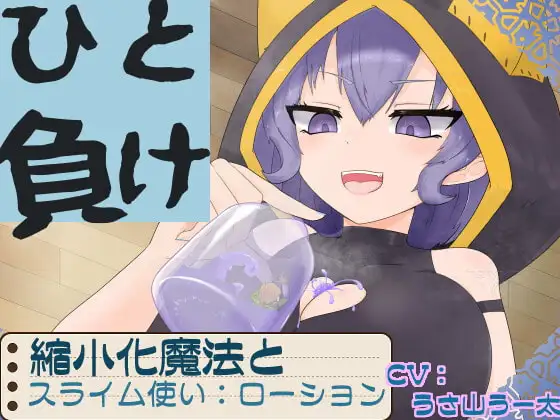 ひと負け『縮小化魔法とメ○ガキサキュバススライム使い:ローション』