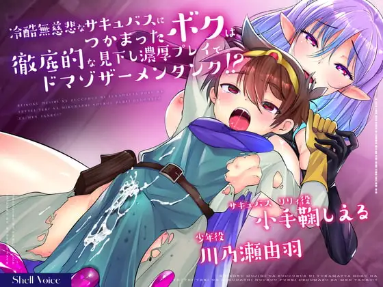 冷酷無慈悲なサキュバスにつかまったボクは徹底的な見下し濃厚プレイでドマゾザーメンタンク!?