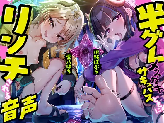 半グレメ○ガキサキュバスどもにリンチされる音声