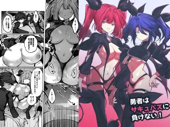 勇者はサキュバスに負けない！