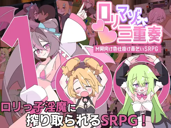 ○リマゾ三重奏～M男向け色仕掛け命乞いSRPG～