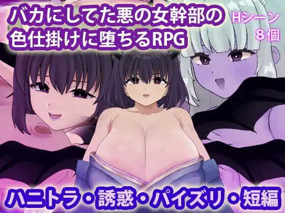 バカにしてた悪の女幹部の色仕掛けに堕ちるRPG