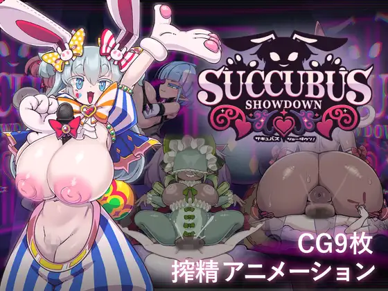 サキュバス・ショーダウン！