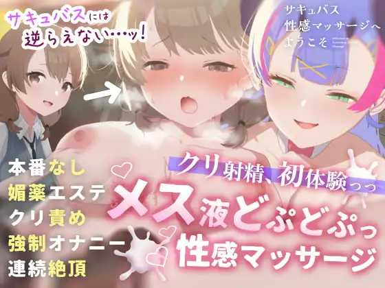 サキュバス性感マッサージへようこそ